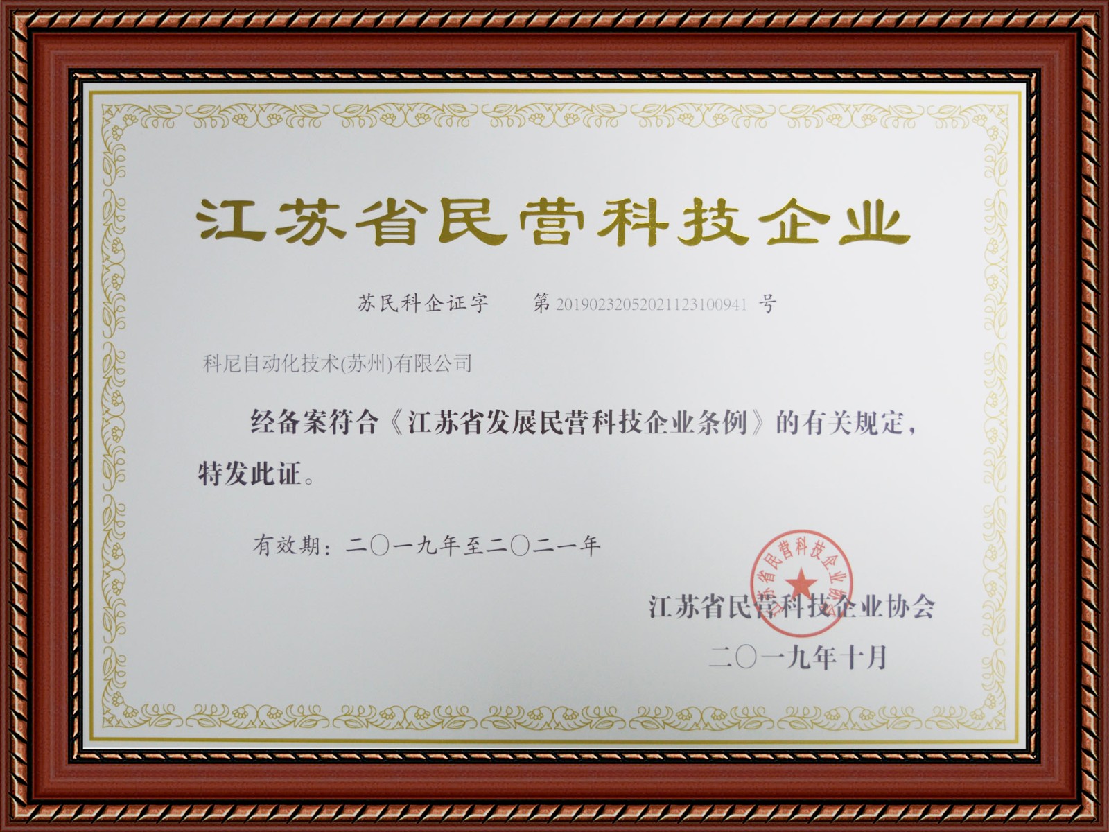 江苏省民营科技企业